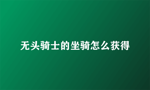 无头骑士的坐骑怎么获得
