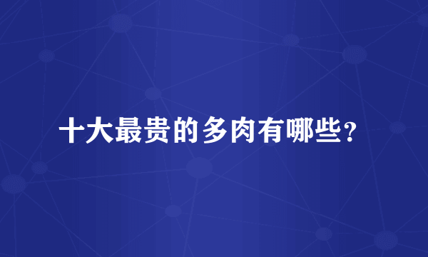 十大最贵的多肉有哪些？