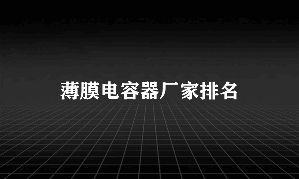 薄膜电容器厂家排名