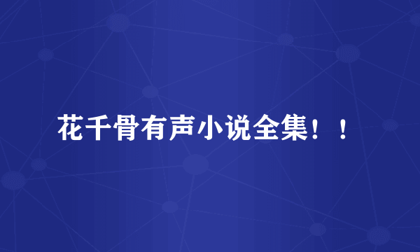 花千骨有声小说全集！！