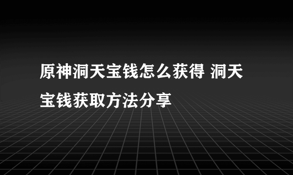 原神洞天宝钱怎么获得 洞天宝钱获取方法分享