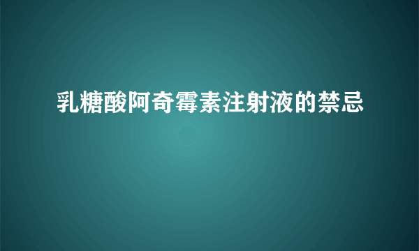 乳糖酸阿奇霉素注射液的禁忌