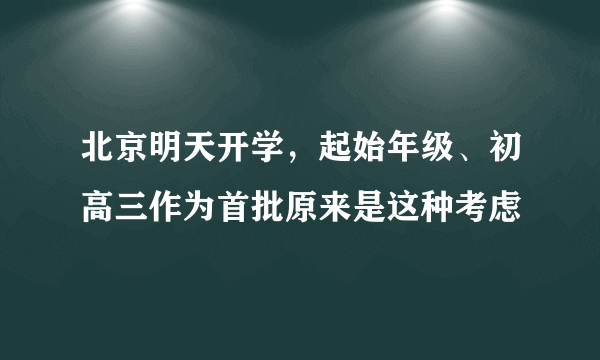 北京明天开学，起始年级、初高三作为首批原来是这种考虑