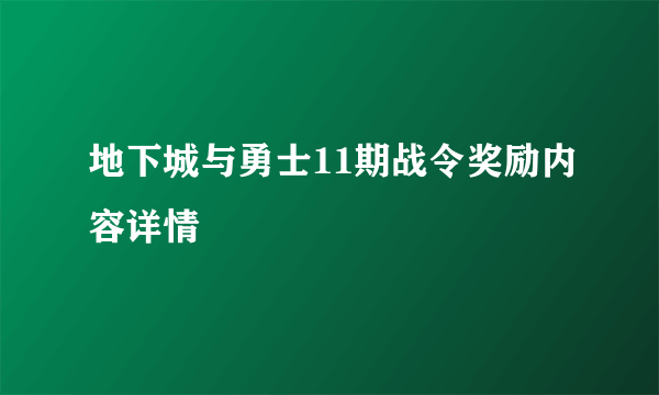 地下城与勇士11期战令奖励内容详情