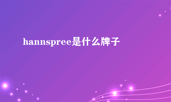 hannspree是什么牌子