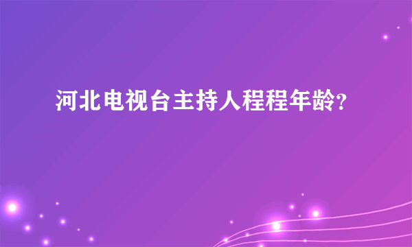 河北电视台主持人程程年龄？
