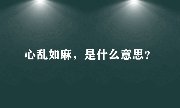 心乱如麻，是什么意思？