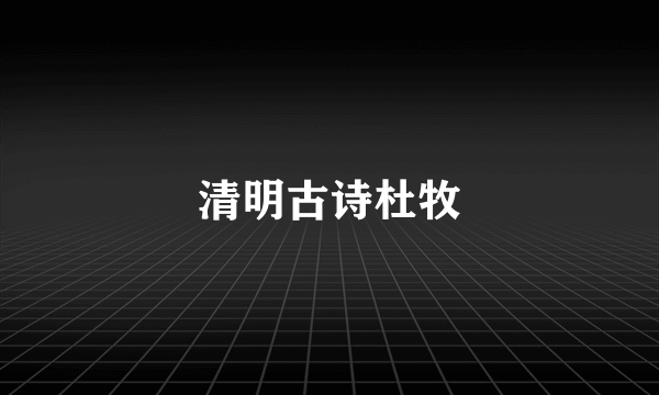 清明古诗杜牧