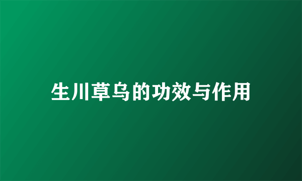 生川草乌的功效与作用