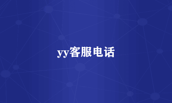 yy客服电话