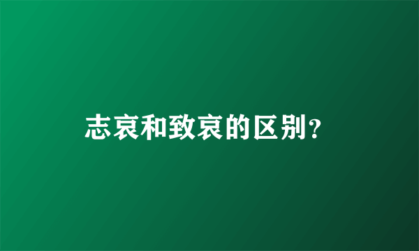 志哀和致哀的区别？