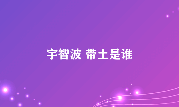 宇智波 带土是谁