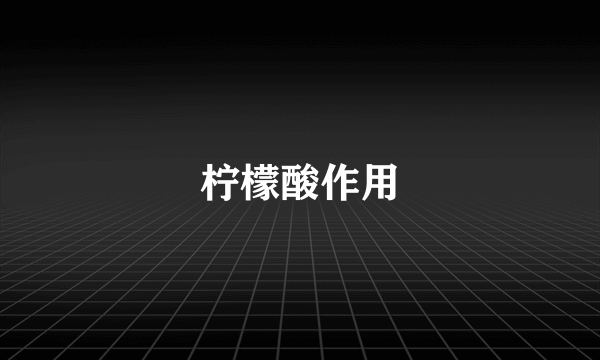 柠檬酸作用