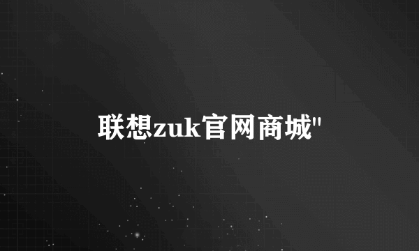 联想zuk官网商城