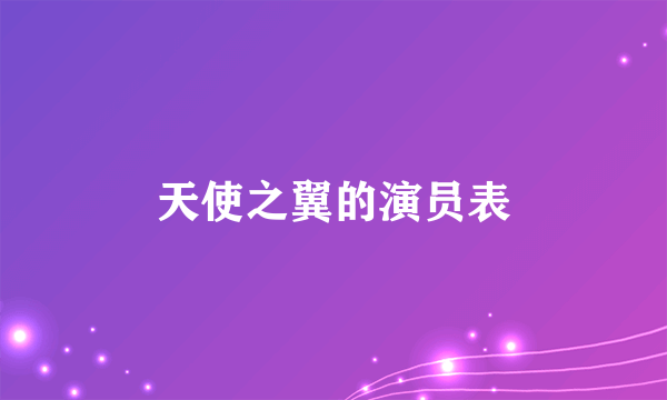 天使之翼的演员表