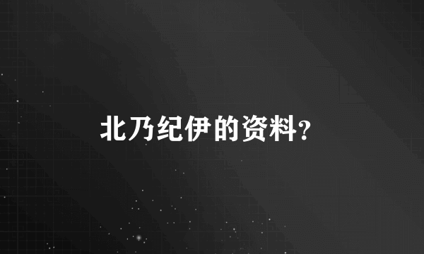 北乃纪伊的资料？