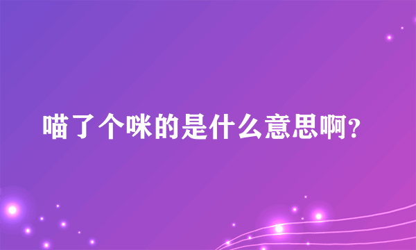 喵了个咪的是什么意思啊？