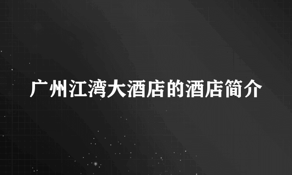 广州江湾大酒店的酒店简介