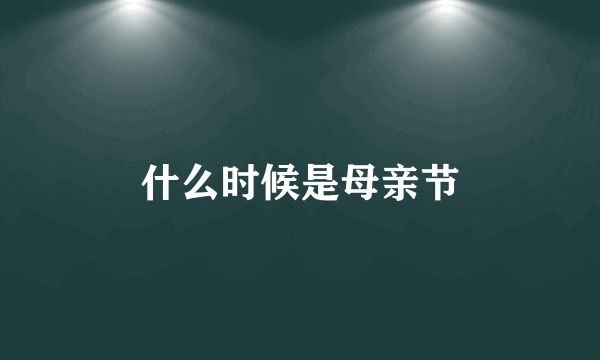 什么时候是母亲节