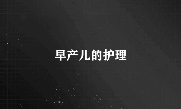 早产儿的护理