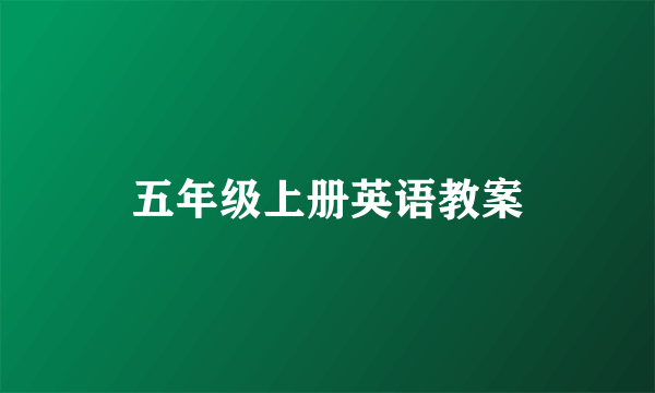 五年级上册英语教案