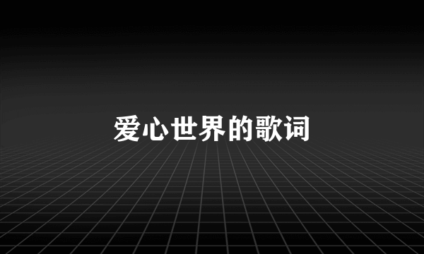 爱心世界的歌词