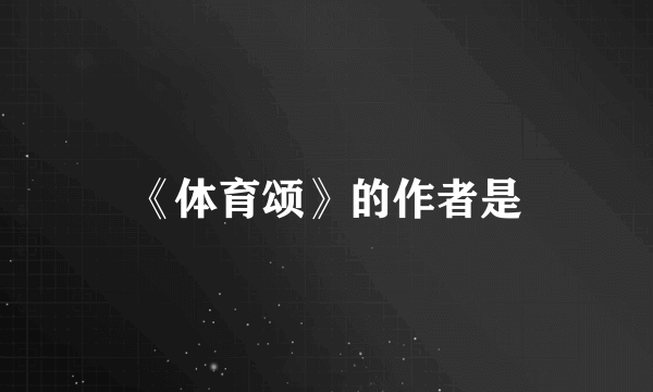 《体育颂》的作者是