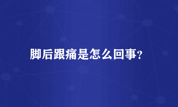 脚后跟痛是怎么回事？