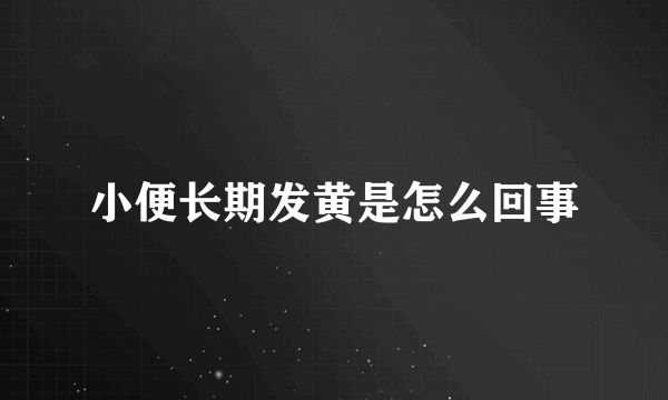 小便长期发黄是怎么回事