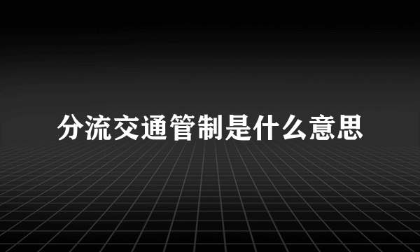分流交通管制是什么意思