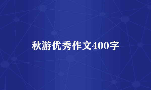 秋游优秀作文400字