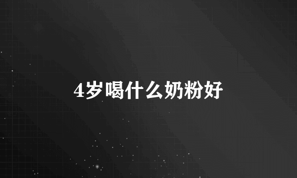 4岁喝什么奶粉好