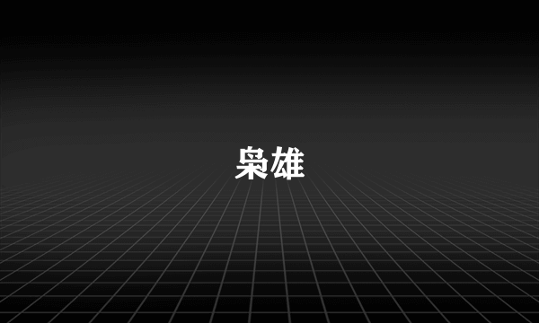枭雄