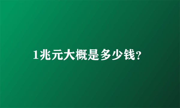 1兆元大概是多少钱？