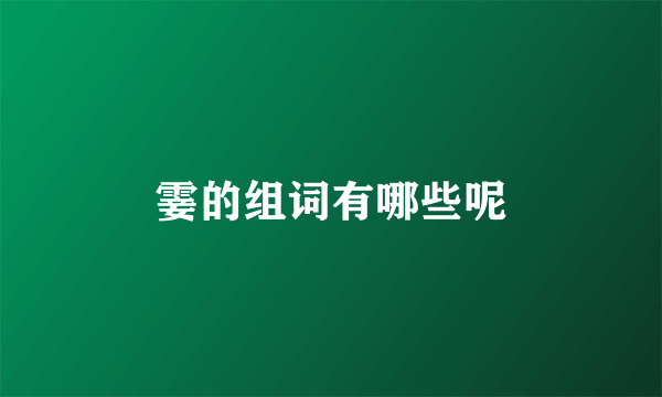 霎的组词有哪些呢