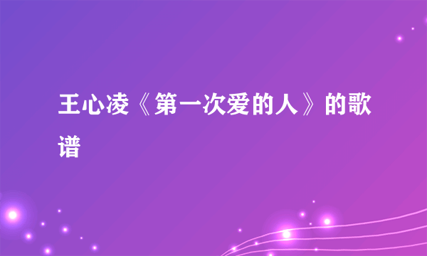 王心凌《第一次爱的人》的歌谱