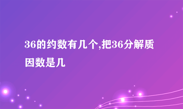 36的约数有几个,把36分解质因数是几