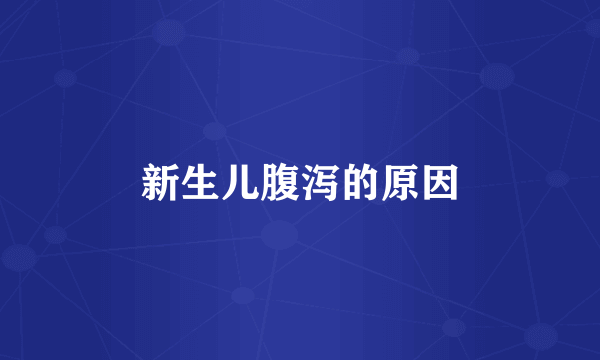 新生儿腹泻的原因