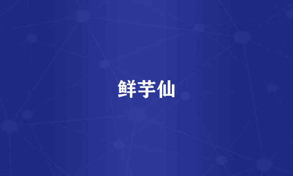 鲜芋仙