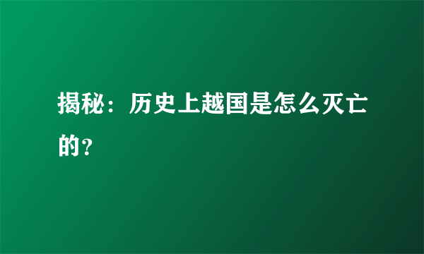 揭秘：历史上越国是怎么灭亡的？