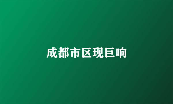 成都市区现巨响