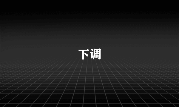 下调