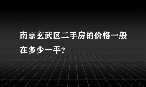 南京玄武区二手房的价格一般在多少一平？