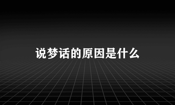 说梦话的原因是什么