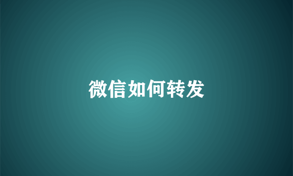 微信如何转发