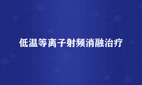 低温等离子射频消融治疗