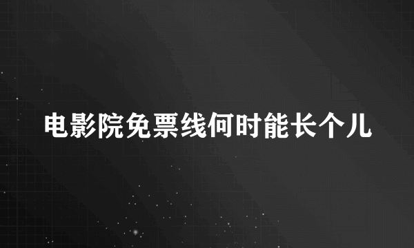 电影院免票线何时能长个儿