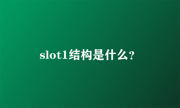 slot1结构是什么？