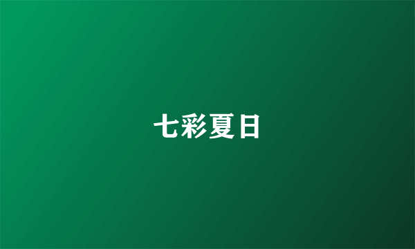 七彩夏日