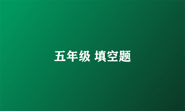 五年级 填空题